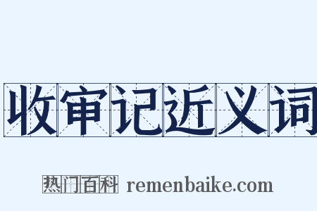 收审记近义词是什么意思的图片